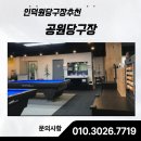 역후당구장 | 인덕원당구장추천, 편안한 분위기의 ‘공원당구장’에서 힐링 한 게임 🎱