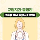 예울치과의원 | 서울특별시 동작구 대방동 교정치과 총정리