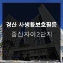경산사생활보호필름 중산자이2단지 저층 주민분들께 추천드리는 듀얼비전35 소개해요!