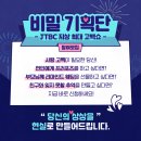 JTBC ＜지상 최대 고백쇼, 비밀 기획단＞ 참여모집 이미지