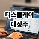 광원전기필름 | 디스플레이 대장주 알아보기