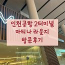크레마라운지 | [T2/마티나 라운지] 인천공항 제2터미널 마티나라운지 후기★