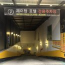 호텔제이탑 이미지