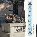 한화사택(표주박식당 앞) | [여행] 후쿠오카 다자이후