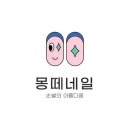 몽떼네일