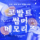 [CoC] 코발트 썸머 메모리즈