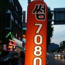 썸라이브7080 네이버블로그
