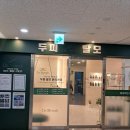 닥터모락 김포구래점 이미지