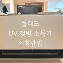 [폴레드 픽셀 UV 젖병 소독기] 세척방법| 30만원대 출산선물 | 내돈내산
