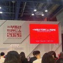 부동산 트렌드쇼 2026 후기 | 대출규제 대응법, 경매로 내집마련, 인플레시대 투자법