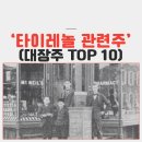 타이레놀 관련주(대장주 TOP 10)