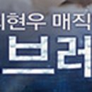 최현우 더브레인 이미지