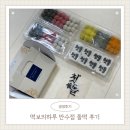 떡보의하루 | [셀프돌잔치 #5] 떡보의하루 돌떡 후기 · 떡보의하루 만수점 돌떡 · 돌떡 의미