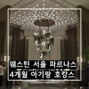 코코스성인용품 백화점 | 4개월 아기랑 호캉스 웨스틴 서울 파르나스 투숙 후기 키즈 어메니티 유모차 대여 내돈내산