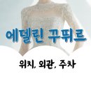 에델린꾸뛰르 드레스투어 후기(위치,외관,주차)