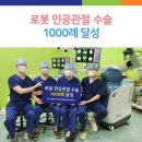 창원힘찬병원 로봇 인공관절 수술 1000례 달성 이미지