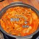 돌찜 | 의정부 매운등갈비찜 맛집 솔직 후기 | 돌미당 의정부본점