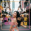 호텔 미드타운 리처드슨,대만 타이베이 여행 추천 숙소,시먼딩 야시장,돈키