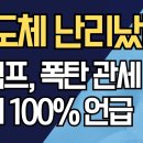 표도둑놈 한 놈때문에.......트럼프, 핵폭탄급 관세 100% 때린다~!! 이미지