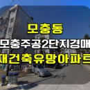 모충주공1단지경로당 | 청주아파트경매 모충주공2단지 아파트 15평 1회유찰