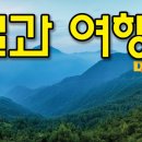 3/19(목) 지리산둘레길 현천마을＞＞ 산동마을 그리운 봄길 ~ 이미지