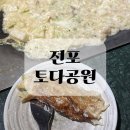 토다공원 | 전포 술집 몬자야키 유명한 토다공원 후기