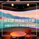 천덕산로 | 용인 뮤지컬 디아나아트홀 세상끝의카페 베스트셀러 원작 감동 후기
