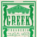 그리스 비극 깊이 읽기 이미지
