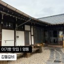 계산로2길2 | 충북 영동 맛집 , 갑돌갈비 아기랑 추천