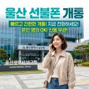 세븐일레븐 남구청점 | 울산선불폰 개통 KT LG 발신 수신정지 중 핸드폰 개설 방법