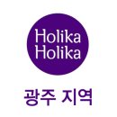 홀리카홀리카광주