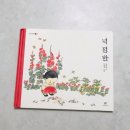 유아도서추천 넉점반 20주년 개정판 윤석중시
