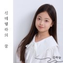 ■신데렐라의 꿈 (악보 / MR / AR) 이미지