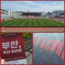세븐일레븐 부산아이유파크점 | 롯데팬의 K리그2 2026 부산아이파크 VS 수원FC 구덕운동장 다녀오기