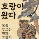 복을 부르는 민화 웹이코노미