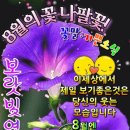 ♤8월02일 금요일 출석부~^^ 이미지