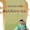 최희연 해금 독주회 "영산회상과 산조" /9.18(금) 국립국악원(우면당) 이미지