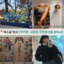 나래실사 | 서울 덕수궁 쿠키런 사라진 국가유산을 찾아서 전시 후기