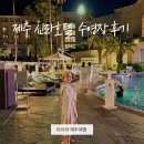 신라온돌흙침대 | 아이와 제주 신라호텔 1박후기 | 온돌객실, 신라호텔 수영장, 짬뽕까지