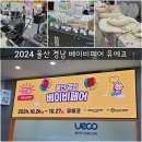 베베엔젤어린이집 | 2024 울산 경남 베이비페어 유에코 주차 및 할인 부스배치도