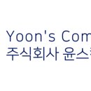윤스컴퍼니 네이버블로그