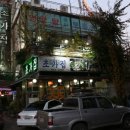 초가집영양탕