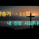찬송가 88장 . 내 진정 사모하는 이미지
