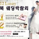 2012 럭셔리전북웨딩박람회[전주웨딩박람회/전주예식장/웨딩플래너] 이미지
