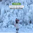 암산펜션 | 안동 암산얼음축제 기본정보 2025 겨울 숙소 주차 먹거리 썰매 빙어 실시간