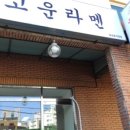 고운라멘 이미지