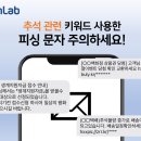 안랩, 추석 유관 키워드 사용한 다양한 주제의 피싱 문자 주의 당부 이미지