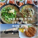 남원골추어탕 | [서오릉 맛집] 남원골 추어탕 메뉴 가격 주차 총정리 식사 후 산책 코스까지