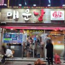 치순이통닭 | 첨단 매운날 매운갈비찜 현지인 추천 리얼 찐 맛집 방문 후기