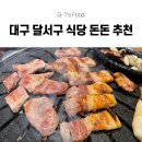 대구광역시달구벌재활스포츠센터 | [대구 장기동 맛집] 육즙이 살아있는 신선한 생삼겹살 맛집 돈돈! 고기부터 반찬까지 푸짐하고 맛있는...